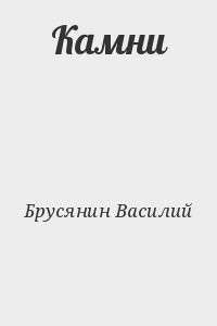 Камни