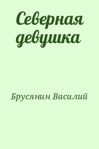 Брусянин Василий - Северная девушка