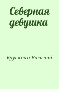 Северная девушка