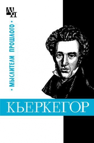 Быховский Бернард - Кьеркегор