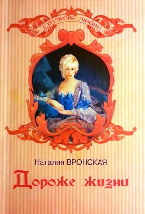 Вронская Наталия - Дороже жизни