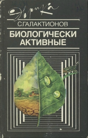 Галактионов Станислав - Биологически активные