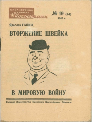 Гашек Ярослав - Вторжение Швейка в мировую войну