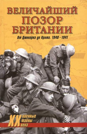 Гончаров Владислав, Дивайн Дэвид - Величайший позор Британии. От Дюнкерка до Крита. 1940—1941