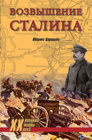 Гончаров Владислав, Меликов Владимир - Возвышение Сталина. Оборона Царицына