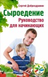 Доброздравин Сергей - Сыроедение. Руководство для начинающих