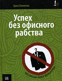 Зелински Эрни - Успех без офисного рабства