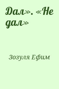 Зозуля Ефим - Дал». «Не дал»