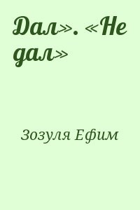 Дал». «Не дал»