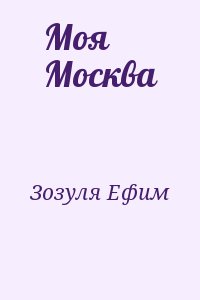 Зозуля Ефим - Моя Москва