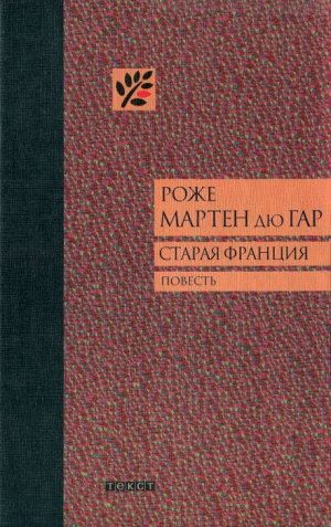 Мартен дю Гар Роже - Старая Франция