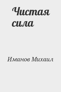 Иманов Михаил - Чистая сила