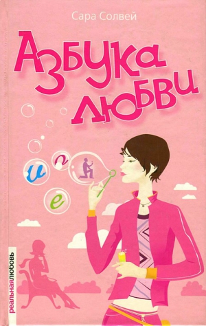 Солвей Сара - Азбука любви