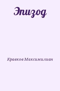 Эпизод