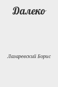 Лазаревский Борис - Далеко
