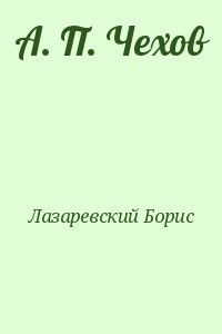 А. П. Чехов
