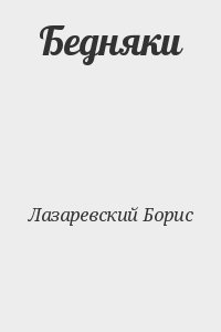 Лазаревский Борис - Бедняки