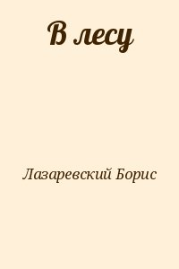 Лазаревский Борис - В лесу