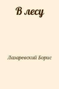 В лесу