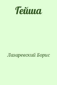 Гейша