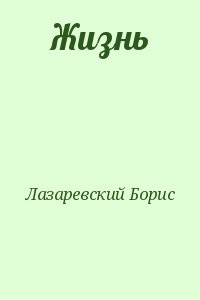 Жизнь