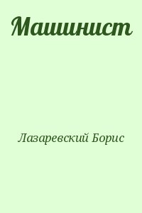 Лазаревский Борис - Машинист
