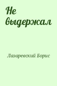 Лазаревский Борис - Не выдержал