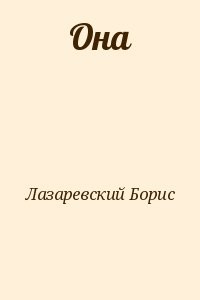 Она