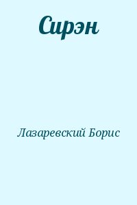 Лазаревский Борис - Сирэн