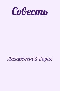 Лазаревский Борис - Совесть