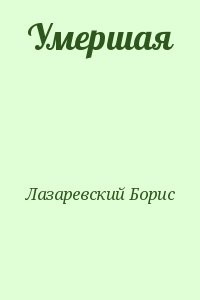 Умершая