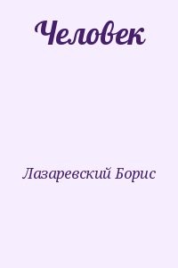 Человек