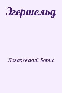Эгершельд