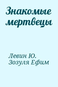 Знакомые мертвецы