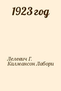 Лелевич Г., Калмансон Лабори - 1923 год