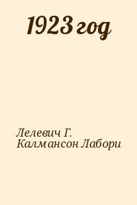 1923 год