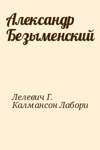 Лелевич Г., Калмансон Лабори - Александр Безыменский