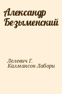 Александр Безыменский