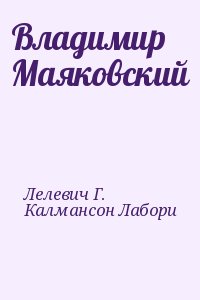 Лелевич Г., Калмансон Лабори - Владимир Маяковский