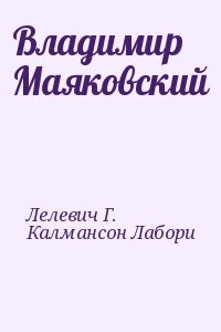 Владимир Маяковский