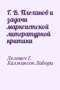 Лелевич Г., Калмансон Лабори - Г. В. Плеханов и задачи марксистской литературной критики