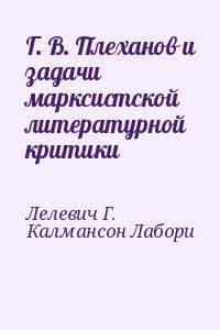 Г. В. Плеханов и задачи марксистской литературной критики