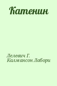 Лелевич Г., Калмансон Лабори - Катенин