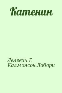 Катенин