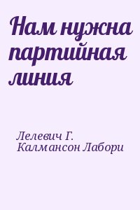 Лелевич Г., Калмансон Лабори - Нам нужна партийная линия