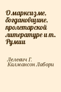 Лелевич Г., Калмансон Лабори - О марксизме, богдановщине, пролетарской литературе и т. Румии