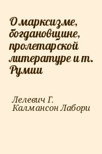 О марксизме, богдановщине, пролетарской литературе и т. Румии