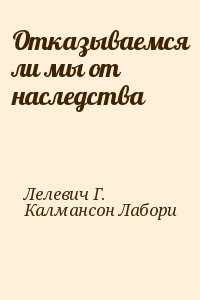 Лелевич Г., Калмансон Лабори - Отказываемся ли мы от наследства