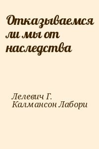 Отказываемся ли мы от наследства
