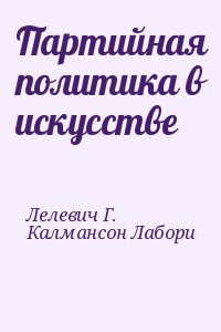 Лелевич Г., Калмансон Лабори - Партийная политика в искусстве